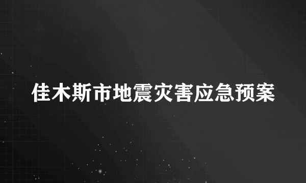 佳木斯市地震灾害应急预案