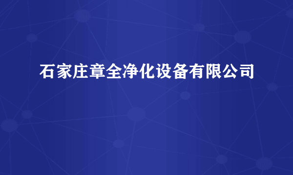 石家庄章全净化设备有限公司