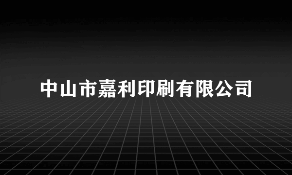 中山市嘉利印刷有限公司