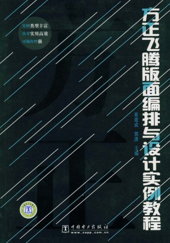 方正飞腾版面编排与设计实例教程