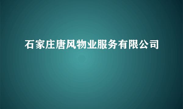 石家庄唐风物业服务有限公司