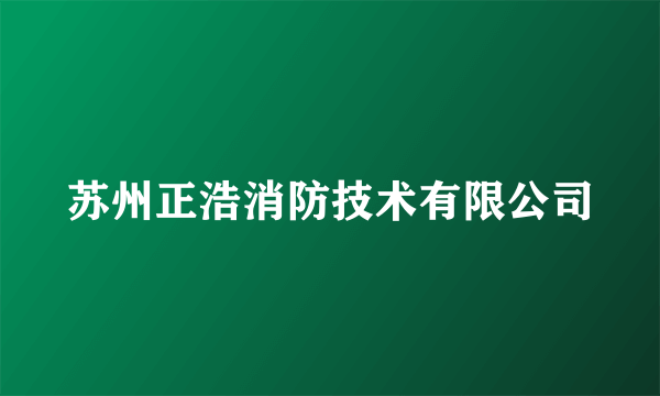 苏州正浩消防技术有限公司