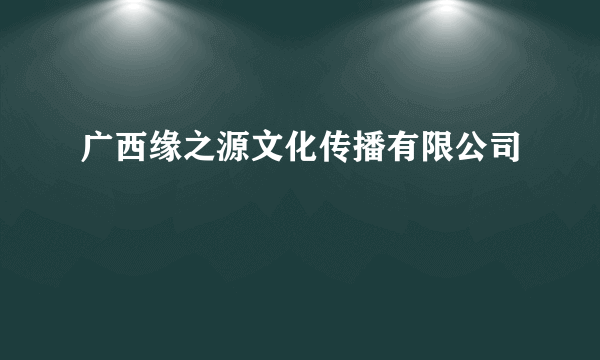 广西缘之源文化传播有限公司