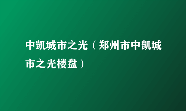 中凯城市之光（郑州市中凯城市之光楼盘）