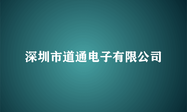 深圳市道通电子有限公司