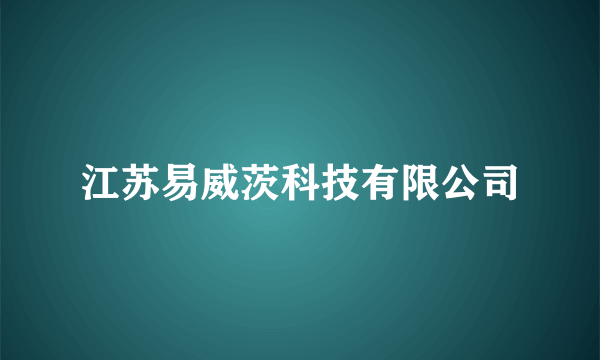 江苏易威茨科技有限公司