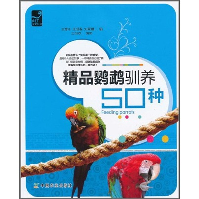 精品鹦鹉驯养50种