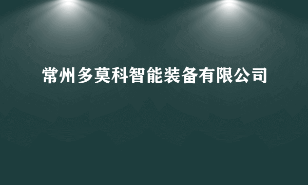 常州多莫科智能装备有限公司