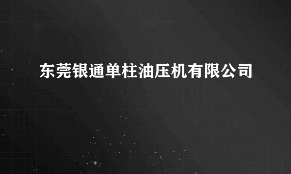 东莞银通单柱油压机有限公司