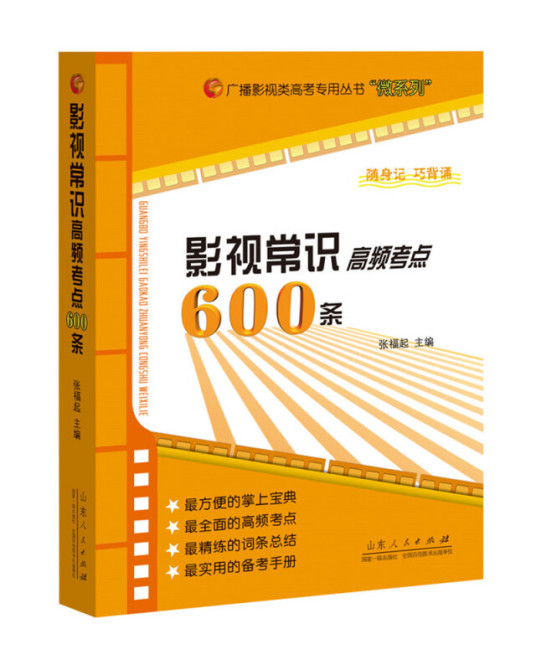 影视常识高频考点600条