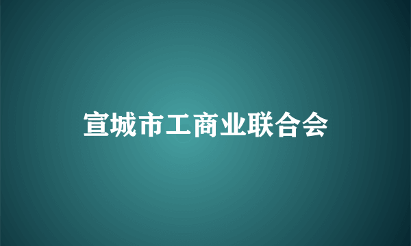 宣城市工商业联合会