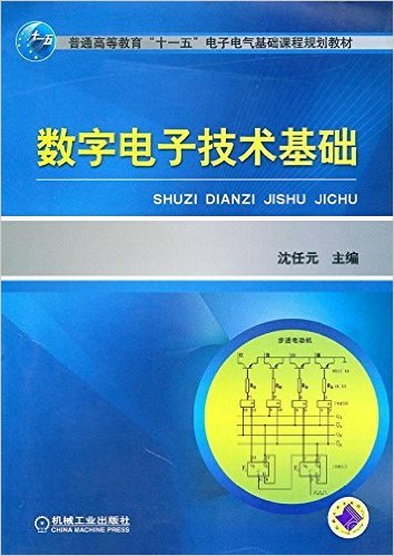 数字电子技术基础（2008年机械工业出版社出版的图书）