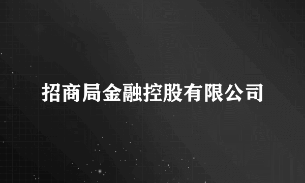 招商局金融控股有限公司