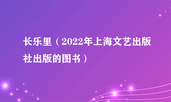 长乐里（2022年上海文艺出版社出版的图书）