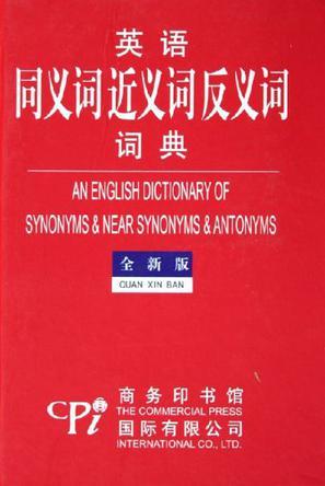 英语同义词近义词反义词词典（2006年商务印书馆国际有限公司出版的图书）