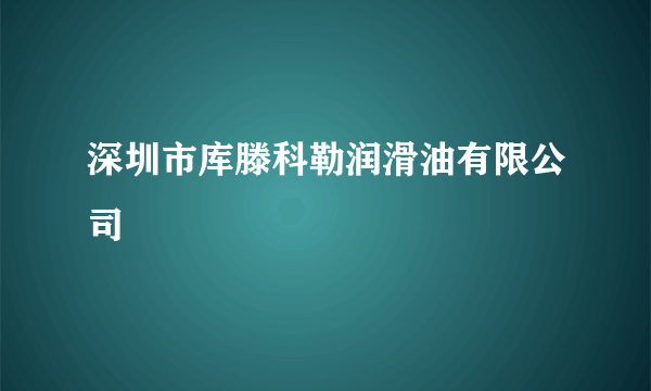 深圳市库滕科勒润滑油有限公司