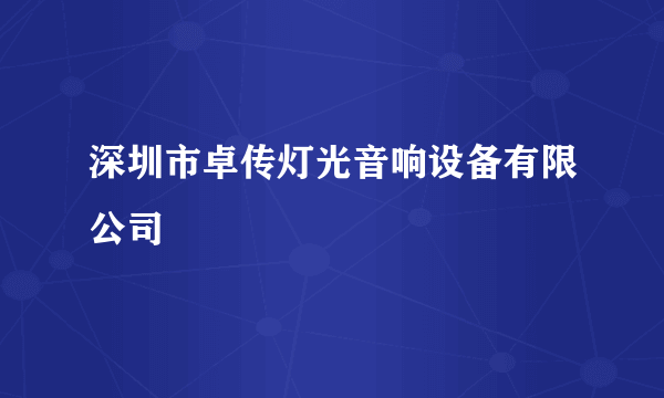 深圳市卓传灯光音响设备有限公司