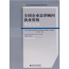 全国企业法律顾问执业资格考试大纲