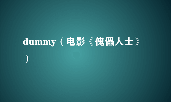 dummy（电影《傀儡人士》）