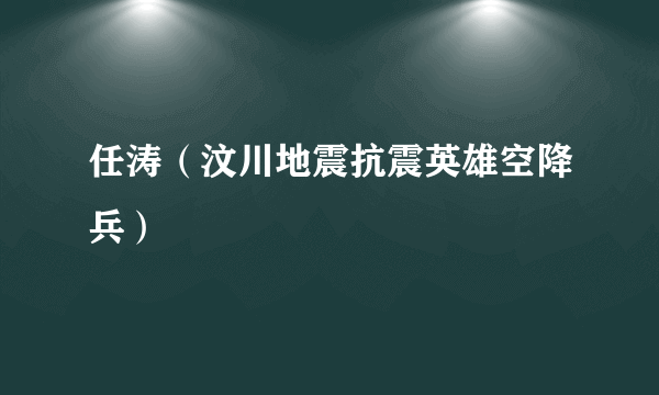 任涛（汶川地震抗震英雄空降兵）