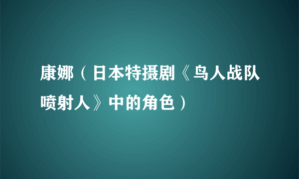 康娜（日本特摄剧《鸟人战队喷射人》中的角色）