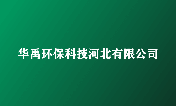 华禹环保科技河北有限公司