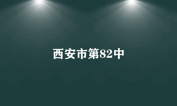 西安市第82中