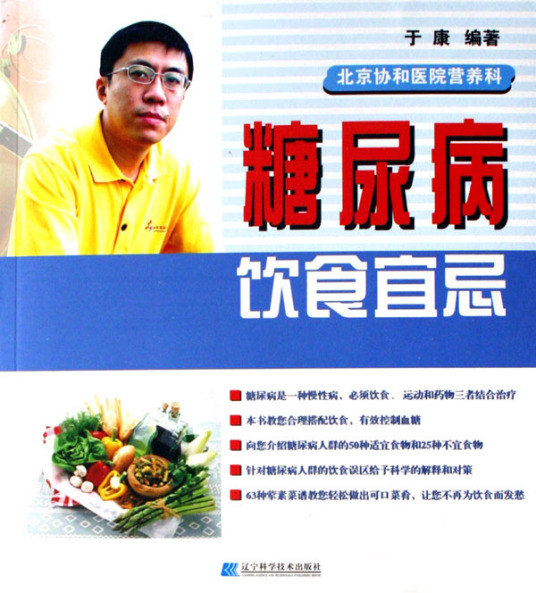 糖尿病饮食宜忌（2007年辽宁科学技术出版社出版的图书）