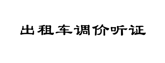 出租车调价听证