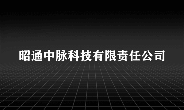 昭通中脉科技有限责任公司