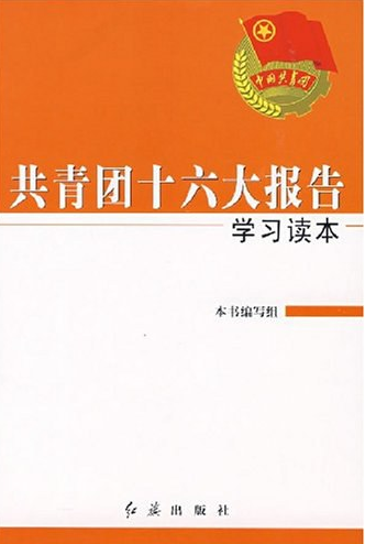 共青团十六大报告学习读本