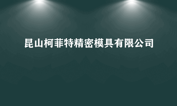 昆山柯菲特精密模具有限公司