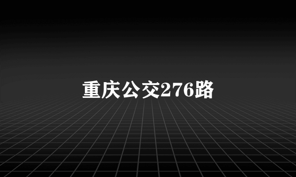 重庆公交276路