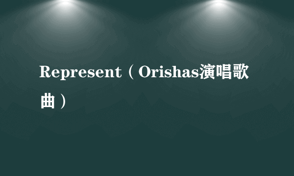 Represent（Orishas演唱歌曲）