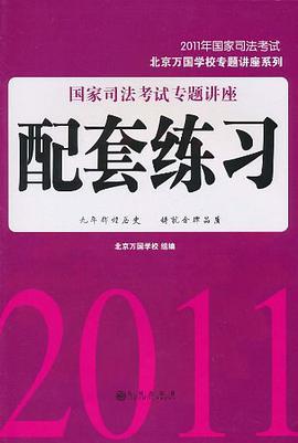 2011年国家司法考试