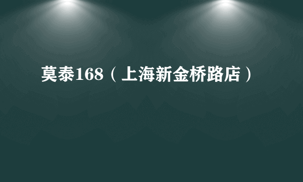 莫泰168（上海新金桥路店）