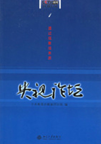 央视论坛（2006年北京大学出版社出版的图书）