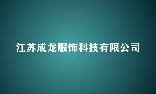 江苏成龙服饰科技有限公司