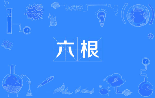 六根