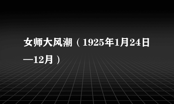 女师大风潮（1925年1月24日—12月）