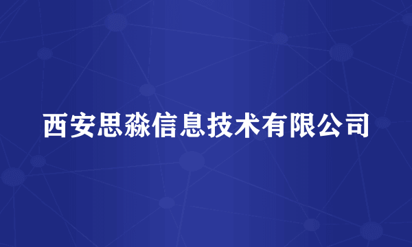 西安思淼信息技术有限公司