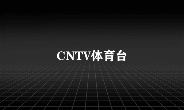 CNTV体育台