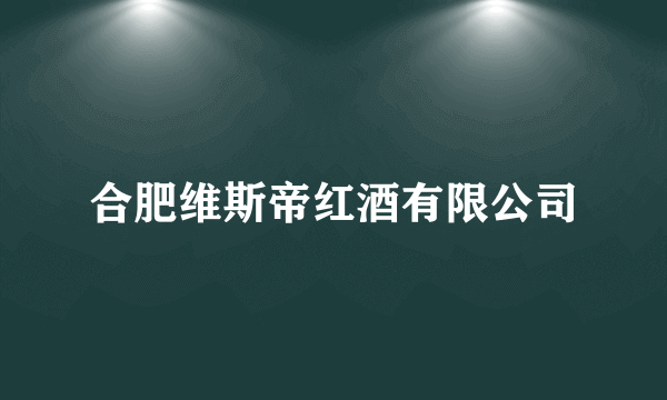 合肥维斯帝红酒有限公司