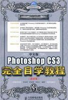 Photoshop CS3完全自学教程