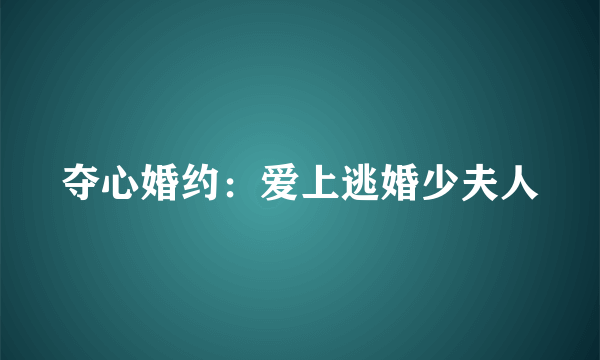 夺心婚约：爱上逃婚少夫人