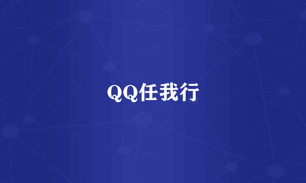 QQ任我行