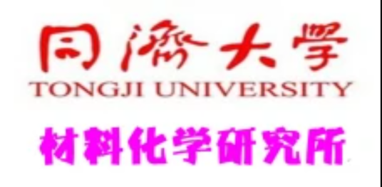 同济大学材料化学研究所