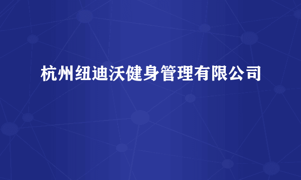 杭州纽迪沃健身管理有限公司