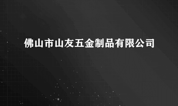 佛山市山友五金制品有限公司