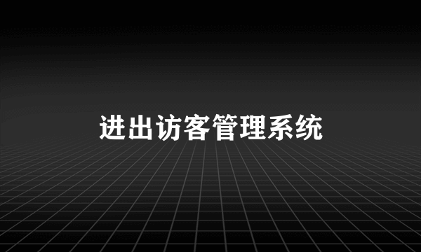 进出访客管理系统